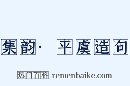 集韵·平虞造句是什么意思的图片